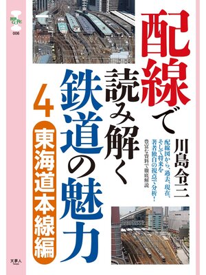 cover image of 旅鉄CORE006配線で読み解く鉄道の魅力4　東海道本線編